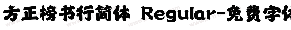方正榜书行简体 Regular字体转换